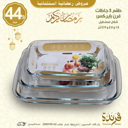 طقم 3 جاطات فرن بايركس